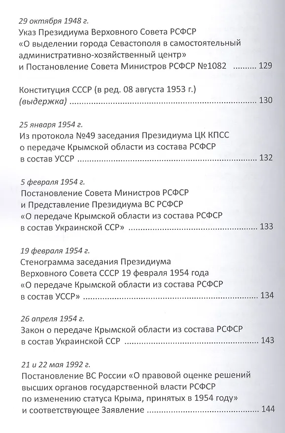 Книга Крым навеки с Россией. Историко-правовое обоснование воссоединения республики Крым и города Севастополь с Российской Федерацией. (Сергей Бабурин) — 4