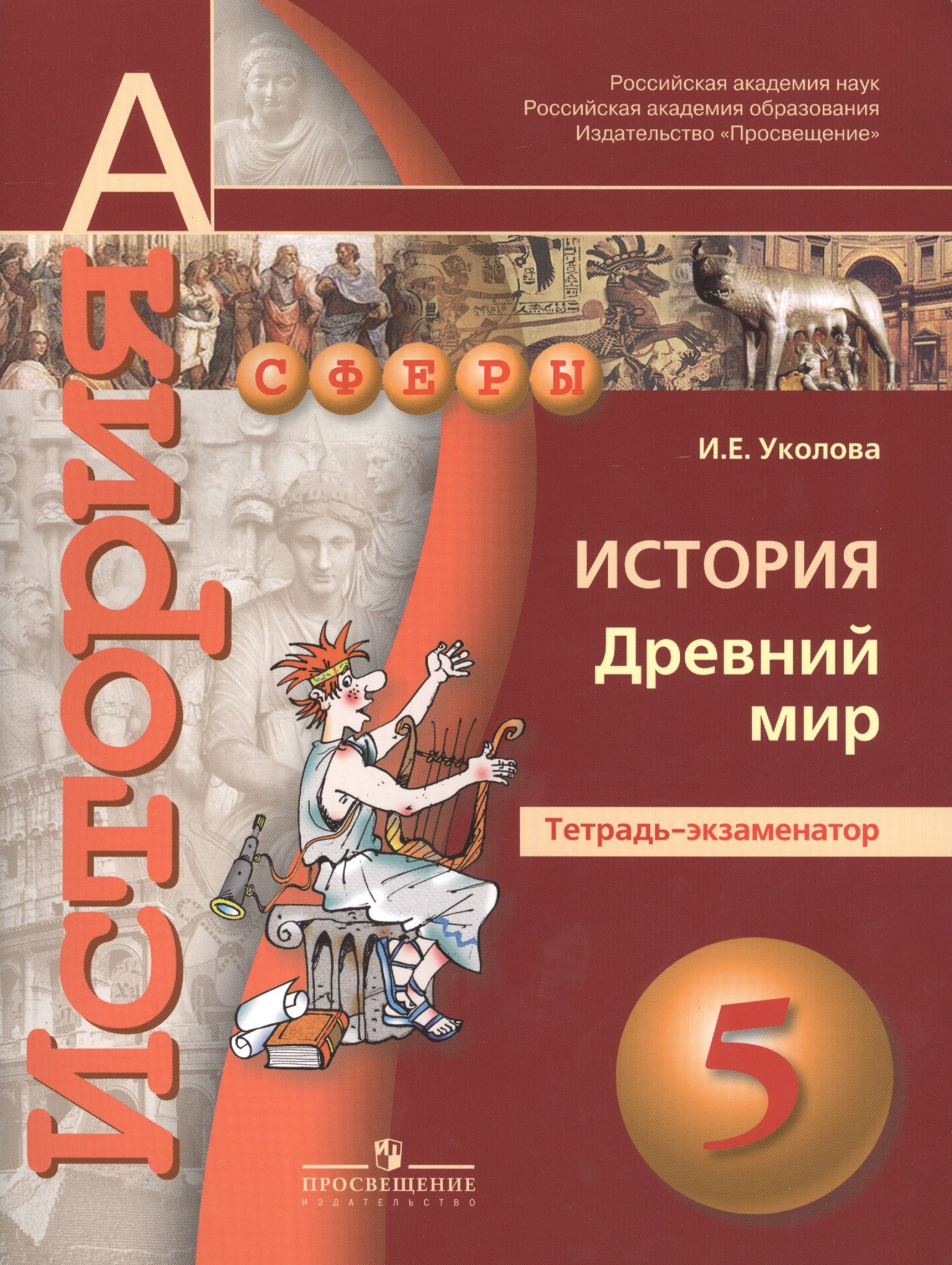 

5 История. 5 кл. Древний мир. Тетрадь-экзаменатор. (УМК Сферы).