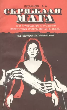 Скрижали Мага, или руководство к развитию психических способностей человека — 2516008 — 1