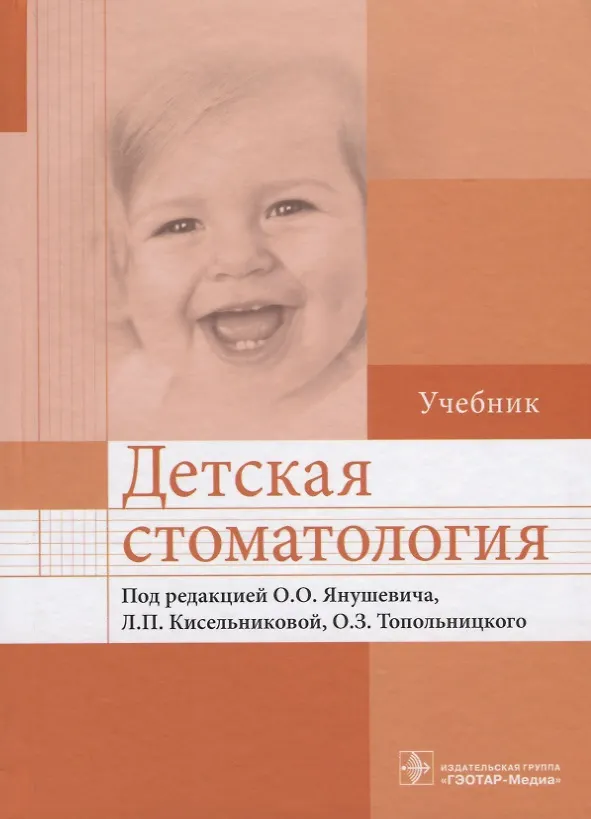 Книга Детская стоматология. (Олег Янушевич) — 1