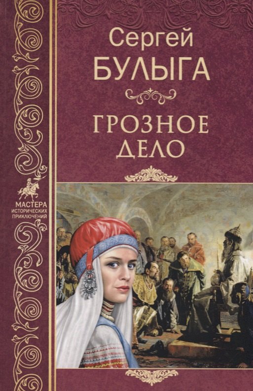 

Грозное дело