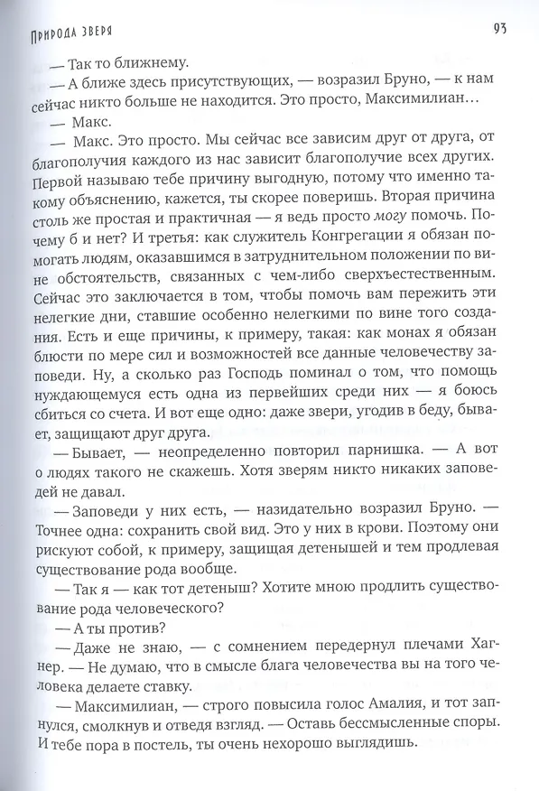 Книга Природа зверя (Надежда Попова) — 4