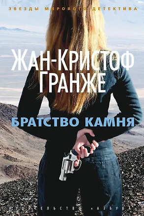 Книга Братство камня (Жан-Кристоф Гранже)