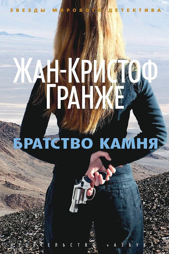 Книга Братство камня (Жан-Кристоф Гранже) — 1