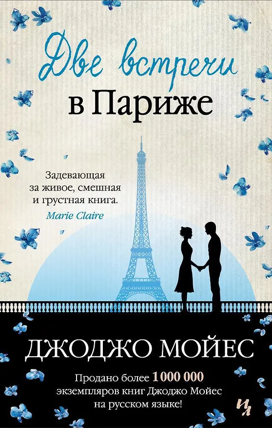 Книга Две встречи в Париже (Джоджо Мойес) — 1