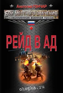 Рейд в ад