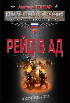 Рейд в ад — 2381421 — 1