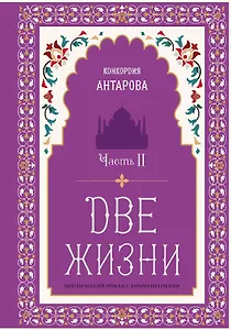 Две жизни. Мистический роман с комментариями. Часть II
