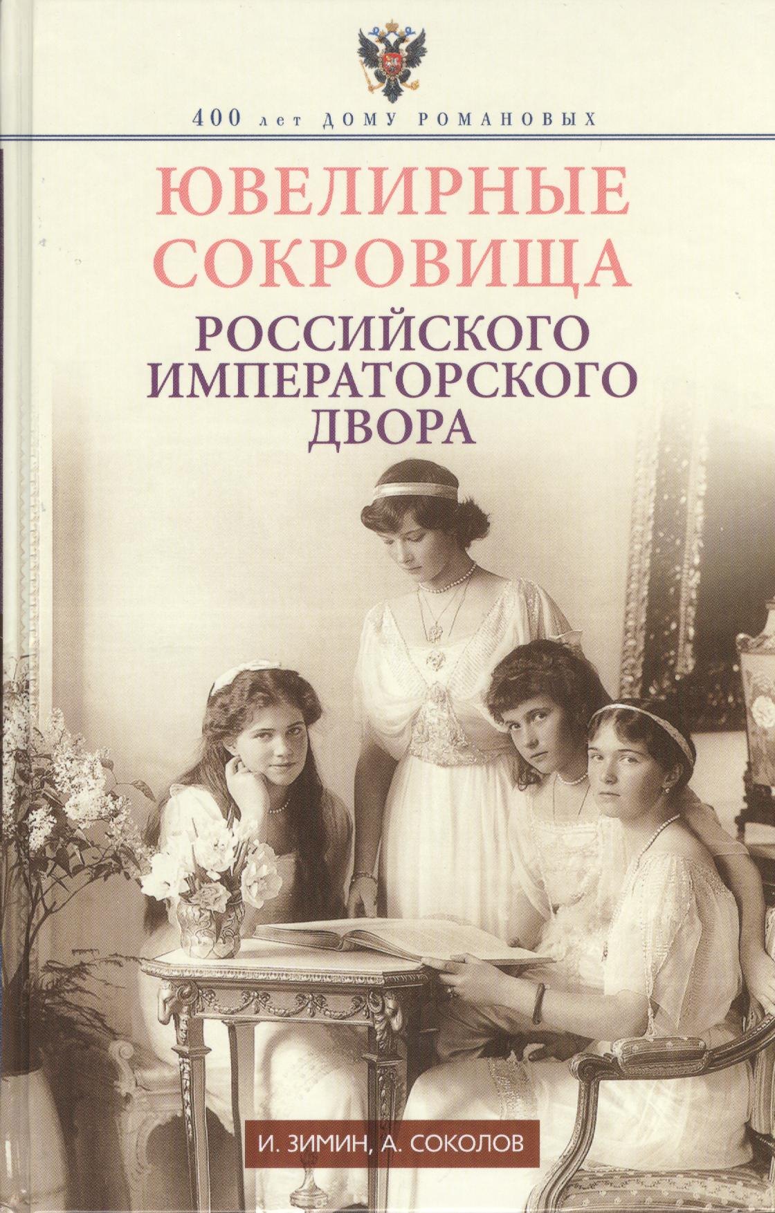 

Ювелирные сокровища Российского императорского двора