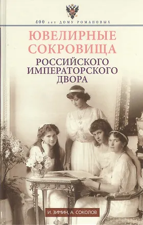 Книга Ювелирные сокровища Российского императорского двора (Игорь Зимин)