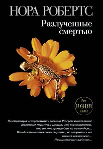 Разлученные смертью