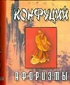 Книга Афоризмы. (Миниатюрное издание) (Конфуций)