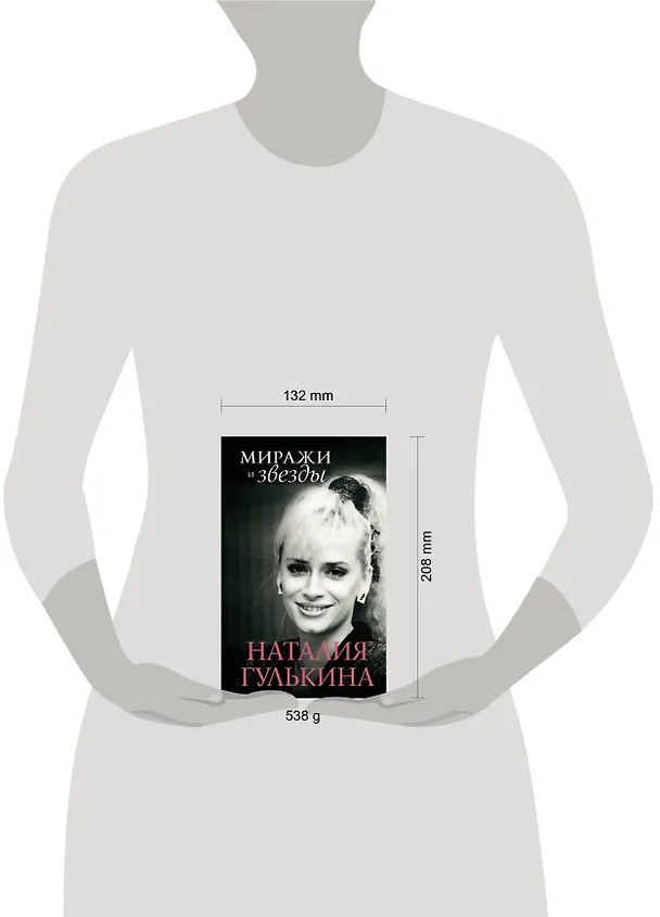 Книга Звезды и миражи (Наталия Гулькина) — 5