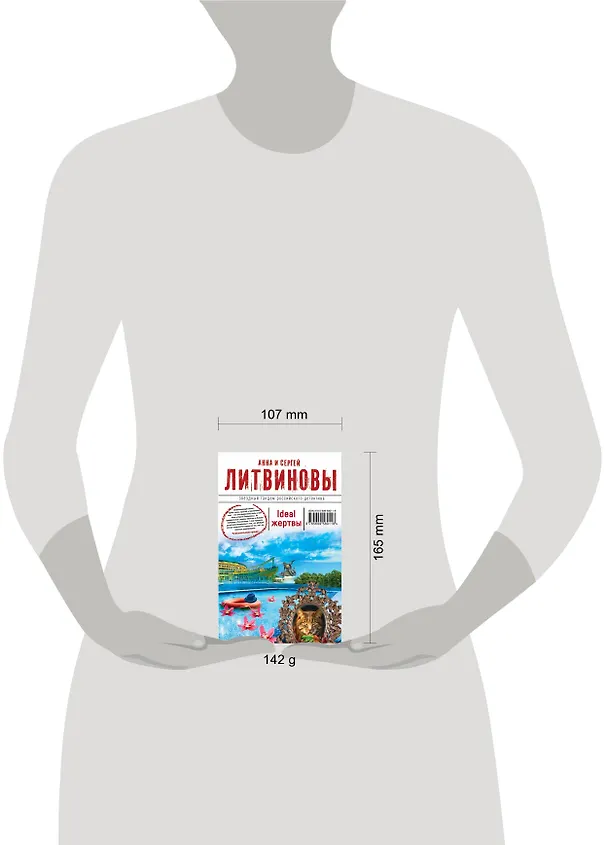 Книга Ideal жертвы: роман (Сергей Литвинов, Анна Литвинова) — 4