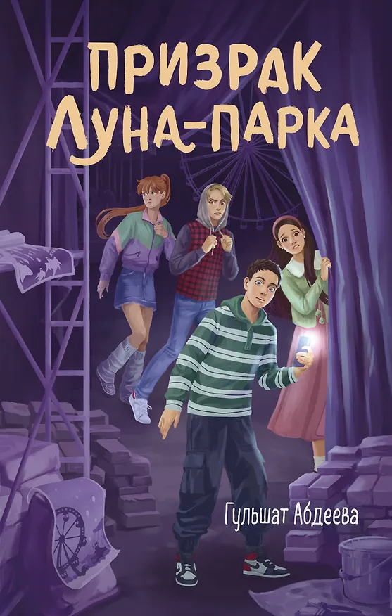 Книга Призрак Луна-парка (Гульшат Абдеева) — 1