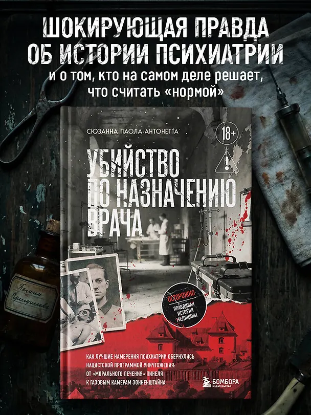 Книга Убийство по назначению врача. Как лучшие намерения психиатрии обернулись нацистской программой уничтожения: от «морального лечения» Пинеля к газовым камерам Зонненштайна (Сюзанна Паола Антонетта) — 5