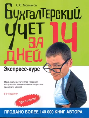 Бухгалтерский учет за 14 дней. Экспресс-курс — 2215342 — 1