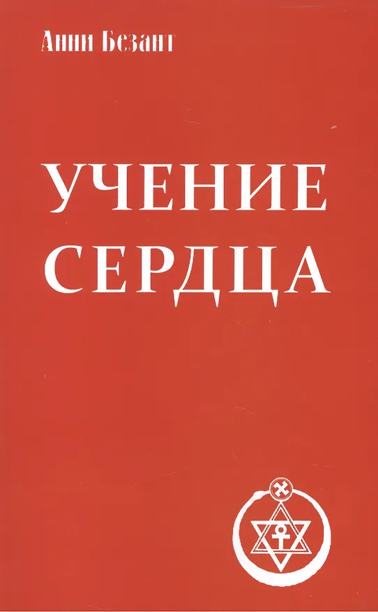 Книга Учение сердца. 4-е изд. (Анни Безант) — 2