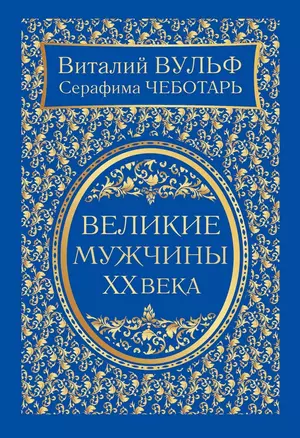 Великие мужчины XX века — 2488069 — 1