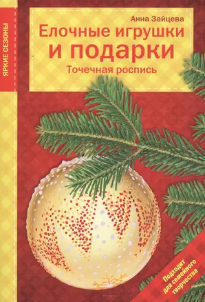 Елочные игрушки и подарки. Точечная роспись — 2553641 — 1