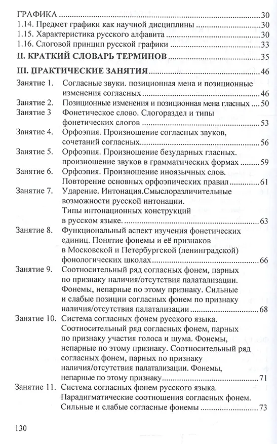 Книга Современный русский язык. Фонетика. Фонология. Графика. Орфография () — 3