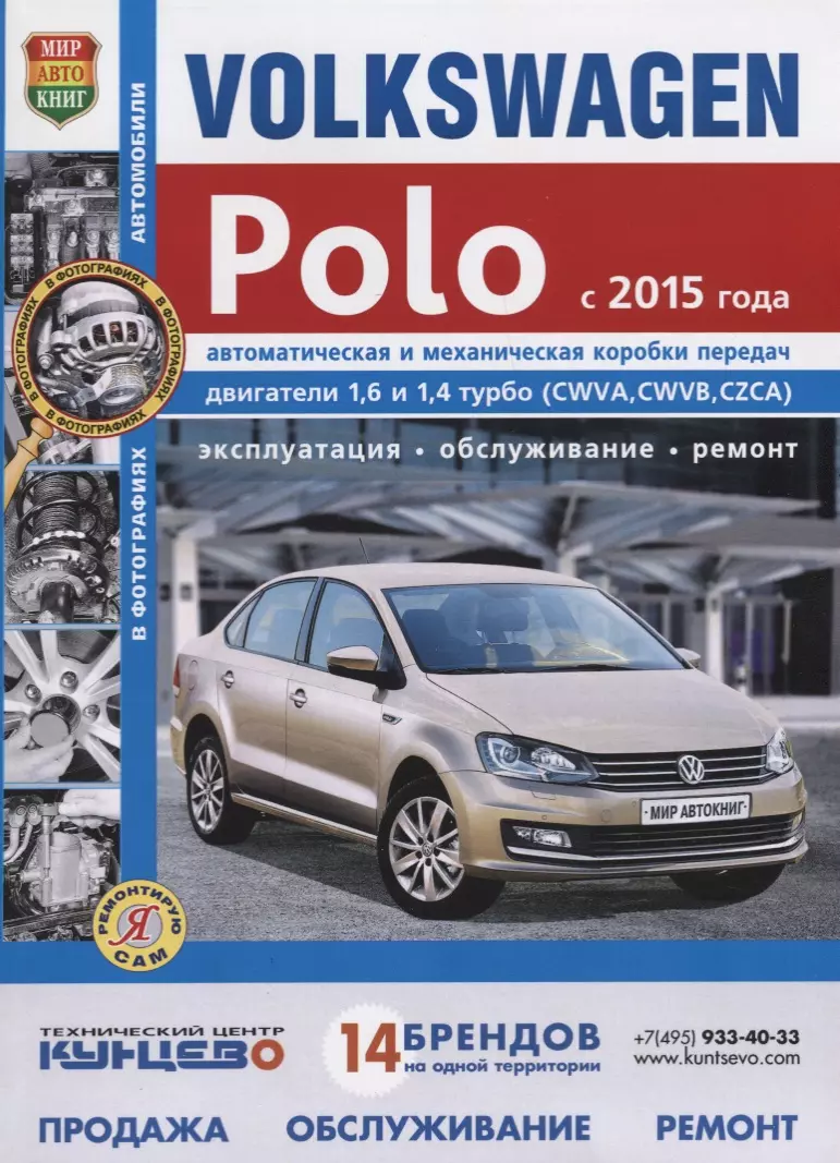 VOLKSWAGEN POLO с 2015 г.в., руководство по ремонту, электросхемы,  инструкция по эксплуатации, руководство по техническому обслуживанию (И.  Семенов) - купить книгу с доставкой в интернет-магазине «Читай-город».  ISBN: 978-5-91685-129-8