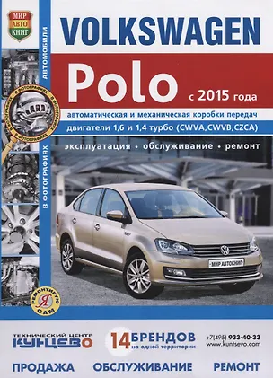 Книга VOLKSWAGEN POLO с 2015 г.в., руководство по ремонту, электросхемы, инструкция по эксплуатации, руководство по техническому обслуживанию (И. Семенов)
