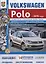 VOLKSWAGEN POLO с 2015 г.в., руководство по ремонту, электросхемы, инструкция по эксплуатации, руководство по техническому обслуживанию — 2623220 — 1