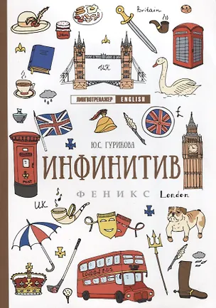 Книга Инфинитив дп (Юлия Гурикова)