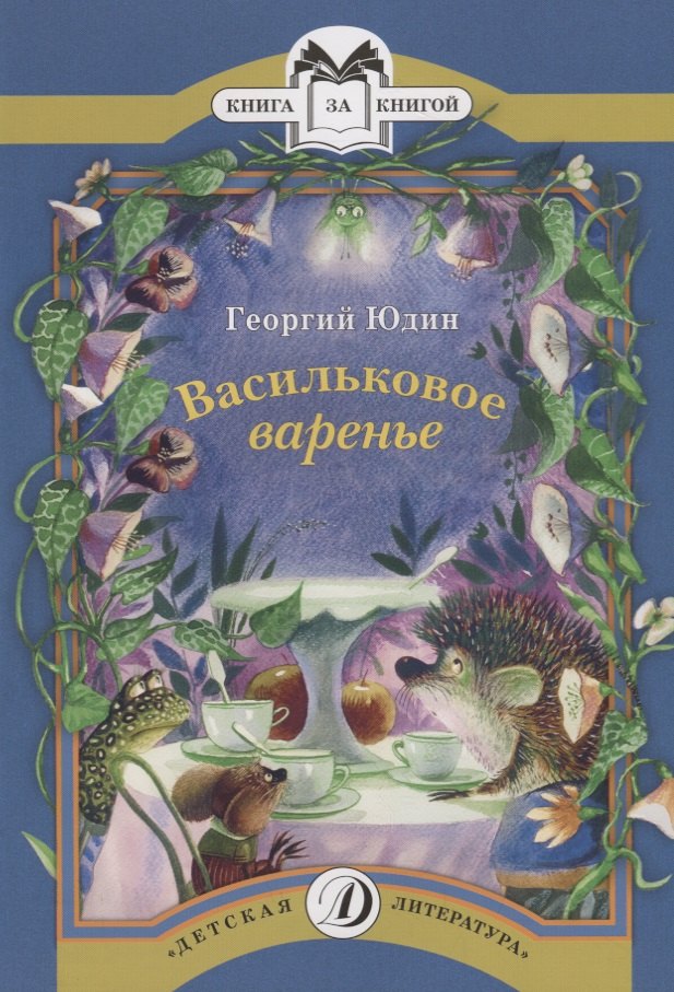

Васильковое варенье
