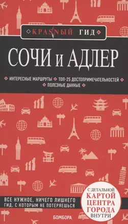 Сочи и Адлер. С детальной картой центра города внутри — 2855409 — 1