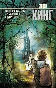 Ветер сквозь замочную скважину: из цикла "Темная Башня": роман