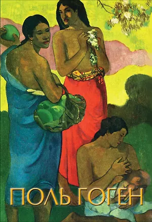 Книга Гоген (Елена Рачеева)