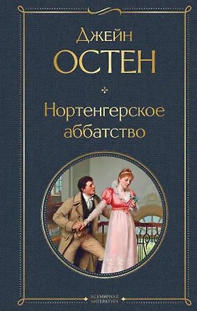 Книга Нортенгерское аббатство (Джейн Остен)