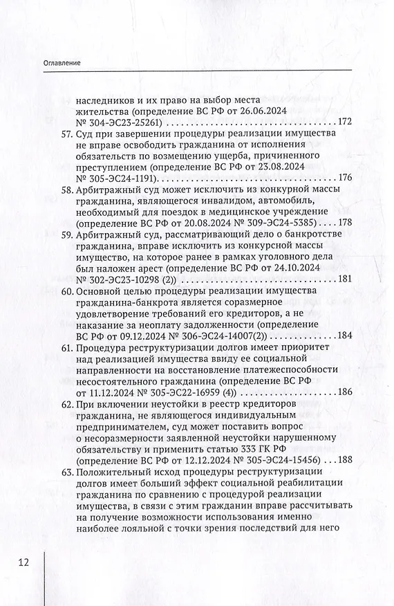 Книга Обзор судебных актов Верховного Суда Российской Федерации за 2024 год по делам о банкротстве (А. Ткачев) — 12