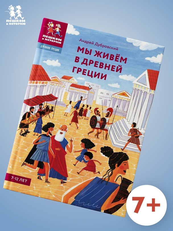 Книга Мы живём в Древней Греции: энциклопедия для детей (Андрей Дубровский) — 1