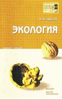 Книга Экология: Конспект лекций (Анатолий Горелов) — 1