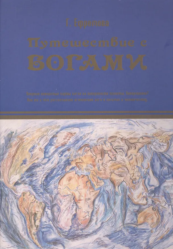 Книга Путешествие с богами. Ефремова Г. (Будущее Земли) () — 1