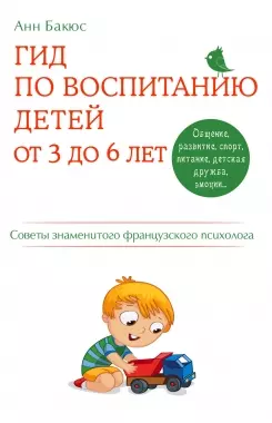 Гид по воспитанию детей от 3 до 6 лет. Советы знаменитого французского психолога — 2439891 — 1