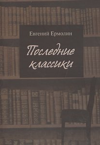Последние классики