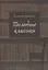 Последние классики — 2567448 — 1