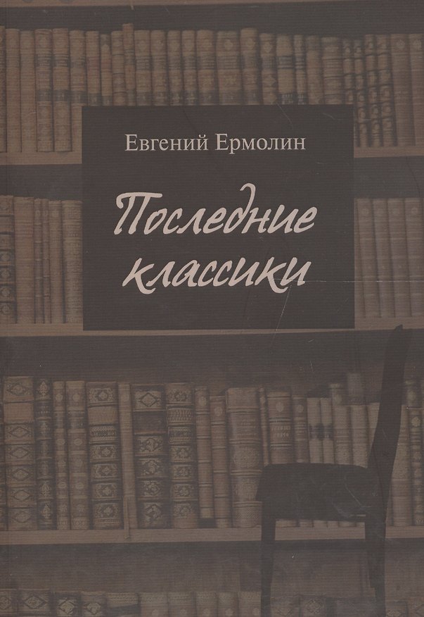 Книга Последние классики () — 1