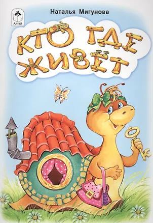 Книга Кто где живет (Наталья Мигунова)