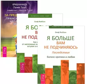 За пределы страха Я больше вам не подчиняюсь (в 2кн.) 3тт (компл. 3кн.) (упаковка) (1431) — 2578596 — 1