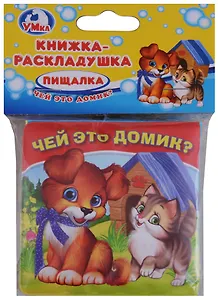 Чей это домик?  Книжка-раскладушка для ванной