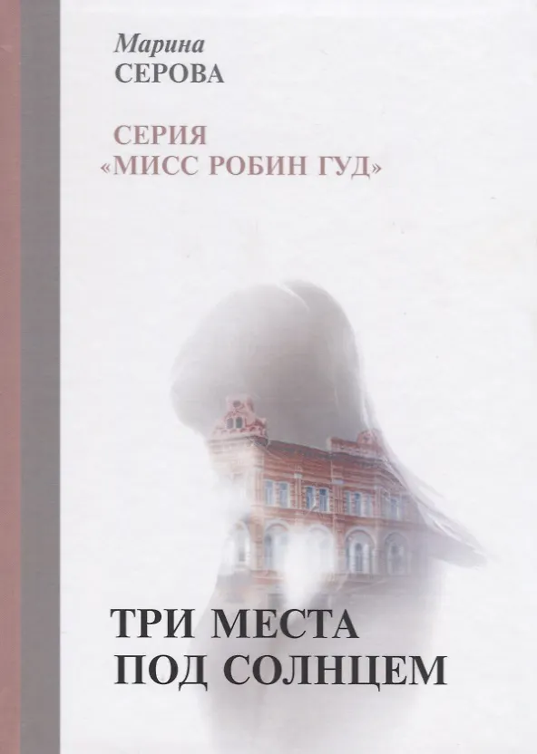 Книга Три места под солнцем (Марина Серова) — 1
