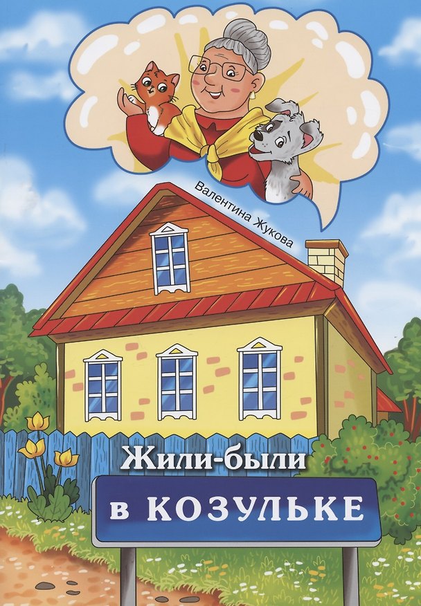 Книга Жили-были в Козульке (Валентина Жукова) — 1