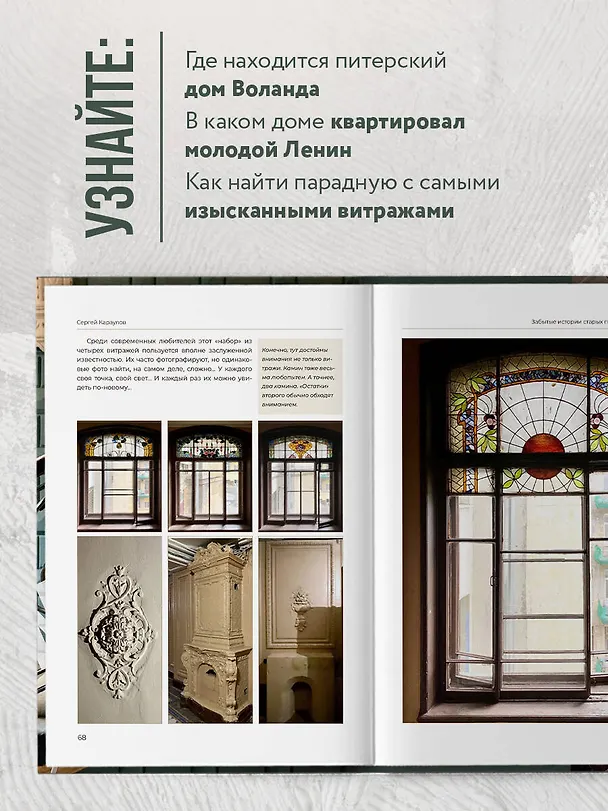 Книга Забытые истории старых парадных Петербурга (Сергей Караулов) — 8