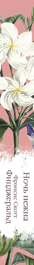 Книга Ночь нежна (Френсис Скотт Фицджеральд) — 5