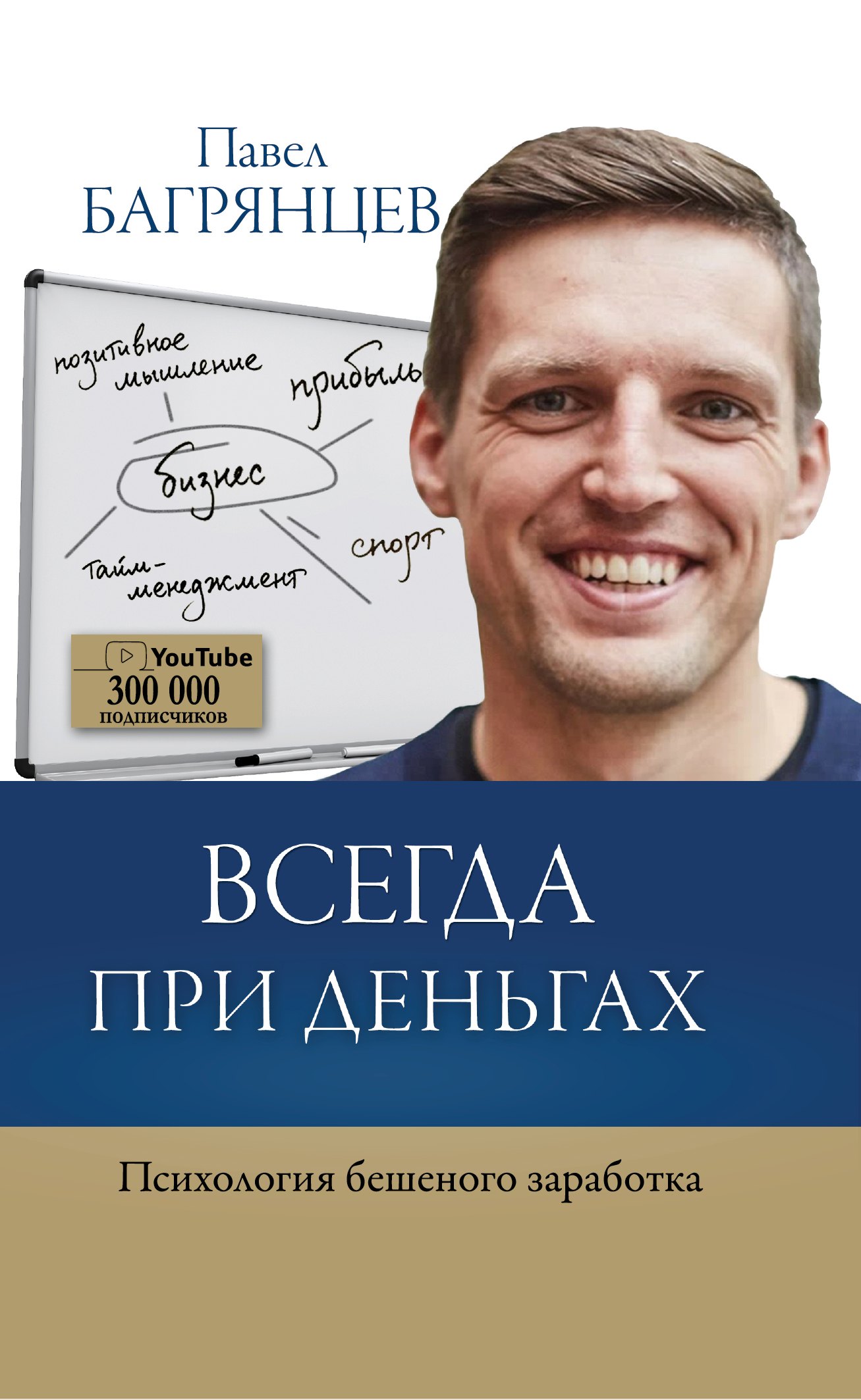 

Всегда при деньгах. Психология бешеного заработка